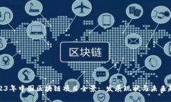 2023年中国区块链项目全景: 发展现状与未来趋势