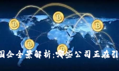北京区块链国企全景解析：哪些公司正在引领技术潮流？
