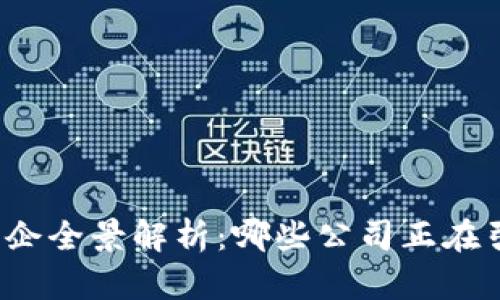 北京区块链国企全景解析：哪些公司正在引领技术潮流？