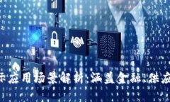 区块链技术的实际应用场景解析：涵盖金融、供