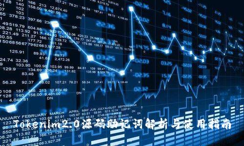Tokenim2.0源码助记词解析与使用指南