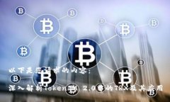 以下是您请求的内容：深入解析TokenIM 2.0中的TR