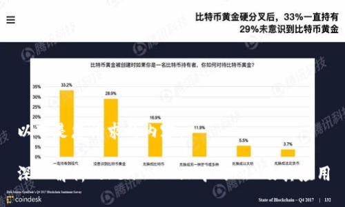 以下是您请求的内容：

深入解析TokenIM 2.0中的TRX及其应用