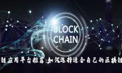 区块链应用平台推荐：如何选择适合自己的区块
