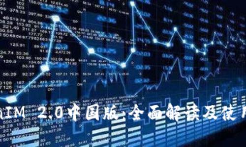 TokenIM 2.0中国版：全面解读及使用指南