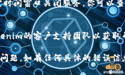 如果你在使用Tokenim进行网络请求时出现失败，可以考虑以下几个步骤来排查和解决问题。以下是可能的解决方案。

### 1. 检查网络连接
确保你的设备连接到稳定的互联网，并能够正常访问其他网站或服务。你可以尝试打开一个浏览器并访问其他网站，以确认网络连接没有问题。

### 2. 检查API端点
确认你向Tokenim发出的请求是正确的API端点。确保请求的URL没有拼写错误，并且使用的是最新的API文档中提供的端点。

### 3. 请求参数和头部
检查你所发送的请求参数和头部，确保它们符合Tokenim的要求。例如，API密钥、内容类型、认证令牌等都应该是正确的。

### 4. 限制和配额
如果你频繁请求Tokenim的API，可能会触发速率限制或者配额限制。检查API的使用限制，确保你没有超过最大请求额度。

### 5. 错误响应
查看Tokenim返回的错误响应信息，它通常会提供关于失败的更多线索。可以根据错误码搜索Tokenim的文档，以找到相应的解决方案。

### 6. 使用不同的环境
有时，特定的网络环境可能会干扰API的请求，尝试在不同的网络环境下（如切换Wi-Fi或移动数据）重新发送请求。

### 7. 更新SDK或库
如果你是在使用某个SDK或库来进行请求，确保它是最新版本。有时候，旧版本可能会与Tokenim的最新API不兼容。

### 8. 维护时间
确认Tokenim的服务是否在进行维护。许多服务会在特定时间窗口关闭服务，你可以查看Tokenim的官网或相关服务通告。

### 9. 联系支持团队
如果在尝试上述所有步骤后仍然无法解决问题，联系Tokenim的客户支持团队以获取帮助。他们可以提供更专业的技术支持和解决方案。

希望上述建议能够帮助你解决Tokenim网络请求失败的问题。如有任何具体的错误信息或上下文，提供这些信息可能会帮助进一步诊断问题。