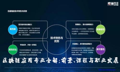 区块链应用专业全解：前景、课程与职业发展