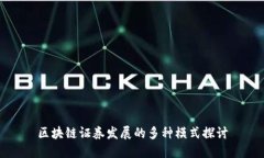 区块链证券发展的多种模式探讨