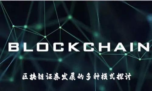 区块链证券发展的多种模式探讨
