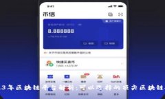 2023年区块链平台解析：可以选择的顶尖区块链技