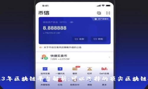 2023年区块链平台解析：可以选择的顶尖区块链技术