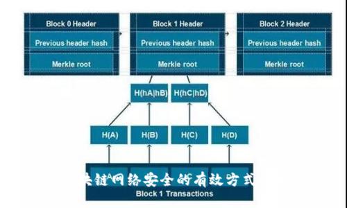 区块链网络安全的有效方式解析