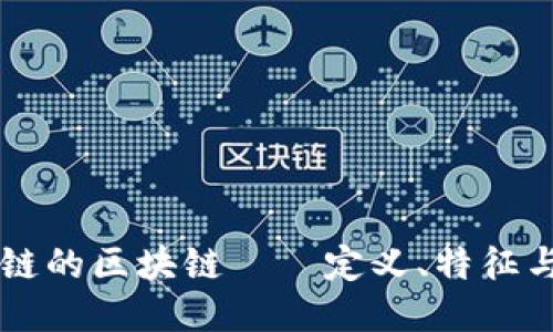 不上链的区块链——定义、特征与应用