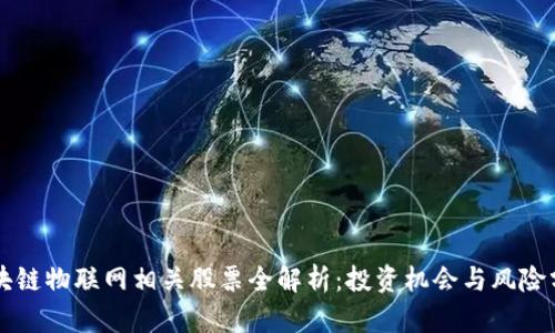 区块链物联网相关股票全解析：投资机会与风险分析