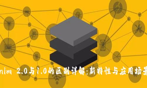 Tokenim 2.0与1.0的区别详解：新特性与应用场景解析