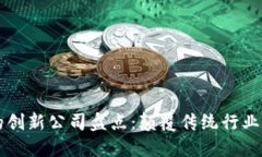区块链中的创新公司盘点：颠覆传统行业的先锋