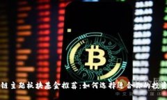 区块链主题板块基金推荐：如何选择适合你的投
