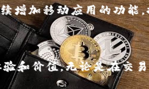 以下是为您的请求设计的、相关关键词、内容主体大纲以及详细解答相关问题的草稿。


  Tokenim 2.0: Transform Your Digital Assets with the Latest Features and Opportunities / 
 guanjianci Tokenim 2.0, 数字资产, 区块链, 加密货币 /guanjianci 
```

### 内容主体大纲

1. **引言**
   - Tokenim 2.0的背景与发展
   - 当前数字资产市场的需求与趋势

2. **Tokenim 2.0的主要功能**
   - 功能概述
   - 用户友好的界面与体验
   - 智能合约的集成

3. **如何注册和使用Tokenim 2.0**
   - 注册步骤
   - 创建钱包与资产管理
   - 交易与转账的过程

4. **Tokenim 2.0的安全性分析**
   - 安全措施与风险防范
   - 用户数据保护
   - 防范欺诈与攻击

5. **Tokenim 2.0的市场前景**
   - 数字资产的未来
   - Tokenim与其他平台的比较
   - 预期的市场变化

6. **常见问题解答**
   - 6.1 Tokenim 2.0的手续费是多少？
   - 6.2 Tokenim 2.0支持哪些资产？
   - 6.3 我如何联系客服？
   - 6.4 Tokenim 2.0安全吗？
   - 6.5 我如何恢复我的钱包？
   - 6.6 Tokenim 2.0的移动应用有哪些功能？

---

### 详细内容

#### 引言

随着区块链技术的迅猛发展，数字资产市场迅速崛起，为投资者与用户提供了丰富的机会。然而，市场中也存在许多挑战，如安全性、流动性及用户体验等，使得一个可靠和高效的平台显得尤为重要。Tokenim 2.0作为这个领域中的新兴力量，凭借其创新的功能与强大的技术支持，致力于为用户提供卓越的数字资产管理体验。

#### Tokenim 2.0的主要功能

Tokenim 2.0提供了一系列先进功能，以提升用户在数字资产交易中的便利性与效率。其用户友好的界面确保了即使是初学者也能轻松上手，而那些经验丰富的用户将欣赏其高度可定制的选项。

智能合约的集成是Tokenim 2.0的一大亮点。通过自动执行合同条款，这项技术不仅提高了交易的可信度，还减少了中介的参与，降低了交易成本。这样的设计有助于创建更加透明与高效的数字经济环境。

#### 如何注册和使用Tokenim 2.0

要在Tokenim 2.0上开始您的旅程，首先需要注册一个账户。注册过程简单直观，用户只需提供基本信息并验证电子邮件。完成注册后，用户可以创建一个安全的钱包来存储他们的数字资产，确保这些资产的安全性。

在Tokenim 2.0平台上，用户可以轻松进行交易与转账。只需输入接收方的地址和转账金额，系统会自动为用户计算可能的手续费，确保他们能够作出明智的决策。

#### Tokenim 2.0的安全性分析

安全性是数字资产平台的重中之重。Tokenim 2.0采取了一系列严格的安全措施来保护用户的资产与数据。所有交易均通过加密技术处理，用户的数据也经过多重保护，防止外部攻击与内部泄露。

Tokenim 2.0还提供了双重身份验证，进一步增强了账户的安全性。用户可以设置安全提醒，随时了解账户的活动情况，以防止潜在的欺诈行为。

#### Tokenim 2.0的市场前景

在当今快速变化的经济环境中，Tokenim 2.0在数字资产管理领域占据了重要位置。随着区块链技术的普及与成熟，预计未来将会有更多的用户与企业加入这一平台。

与其他平台相比，Tokenim 2.0凭借其独特的功能和用户体验，将在激烈的市场竞争中脱颖而出。这不仅对用户的投资回报有积极影响，也将促进整个数字资产市场的健康发展。

#### 常见问题解答

##### 6.1 Tokenim 2.0的手续费是多少？

在Tokenim 2.0平台上，手续费的设定相对于行业标准是相对具有竞争力的。手续费通常基于转账金额的百分比，并且可以根据不同的交易量进行调整。为了透明化，Tokenim 2.0会在用户进行操作前新出手续费的计算，确保用户在进行交易时了解相关费用。

此外，平台注册用户的交易次数越多，其手续费也会逐渐降低，这是一种鼓励用户频繁交易的政策。用户可以通过查看透明的手续费结构，做出更明智的投资决策。

##### 6.2 Tokenim 2.0支持哪些资产？

Tokenim 2.0支持多种主流的数字资产，包括但不限于比特币、以太坊、莱特币等。这些资产的选择是基于市场需求和最新的行业趋势。用户可以在平台上方便地查看支持的资产列表，并随时进行交易与兑换。

未来，Tokenim 2.0计划不断扩展其支持的资产类型，以满足用户的需求，增强平台的竞争力。用户的反馈在这个过程中起着重要作用，平台鼓励用户提出更多的资产支持请求，从而提升整体的用户满意度。

##### 6.3 我如何联系客服？

Tokenim 2.0为用户提供了多种联系客服的方式，以便于及时解决用户在使用过程中的各种问题。用户可以通过平台自带的在线客服系统与客服人员实时沟通。

此外，Tokenim 2.0还提供了电子邮件支持，用户可以通过发送邮件的方式描述自己的问题，客服团队会在24小时内给出反馈。对于常见问题，平台也定期更新FAQ，以便用户快速获取信息并找到解决方案。

##### 6.4 Tokenim 2.0安全吗？

安全性是Tokenim 2.0的首要任务之一。承诺为用户提供最顶尖的安全技术，平台在多层次的加密协议、先进的火墙保护和定期的安全审计等方面都不遗余力。此外，Tokenim 2.0还采用了区块链技术的不可篡改性，为用户的资产提供强有力的保护。

用户数据的安全同样得到重视，所有用户信息在存储过程中均经过加密。此外，平台设有严格的身份验证机制，确保只有账户持有者本人才能进行相关操作。用户还可以设置异常登录提醒，以便检测潜在的安全威胁。

##### 6.5 我如何恢复我的钱包？

在使用Tokenim 2.0时，用户的资产被安全存储于个人钱包中。如果用户在任何情况下无法访问钱包，平台提供了详细的钱包恢复流程。用户将在注册过程中设置安全问题和备份短语，这些信息将用于重置和恢复账户。

此外，Tokenim 2.0鼓励用户定期备份他们的钱包信息，以避免因遗忘安全问题或短语而造成的资产损失。如遇无法自行恢复的情况，用户可以联系客户支持获取指导。

##### 6.6 Tokenim 2.0的移动应用有哪些功能？

Tokenim 2.0的移动应用旨在提供无缝的用户体验，用户可以随时随地管理他们的数字资产。应用程序支持所有PC端的主要功能，包括注册、创建钱包、转账、查看交易记录、资产兑换等。

此外，移动应用加入了通知功能，用户可以实时获得交易状态、市场动态和相关提示，使用户在任何时间都能掌握账户信息。未来，Tokenim 2.0还将继续增加移动应用的功能，提升用户的便捷程度。

### 结束语

通过Tokenim 2.0，用户可高效安全地管理他们的数字资产，充分利用日益增长的市场机会。本平台的持续更新与创新，旨在为所有用户提供最佳的体验和价值。无论是在交易还是在资产增值方面，Tokenim 2.0都将是您值得信赖的伙伴。