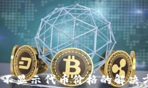
Tokenim 2.0 钱包不显示代币价格的解决方案与常见问题解析