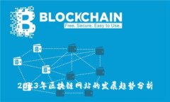 2023年区块链网站的发展趋势分析