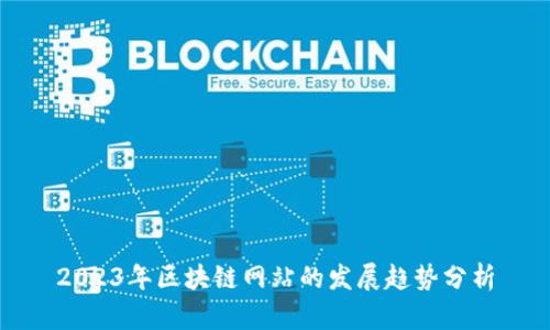 2023年区块链网站的发展趋势分析