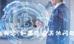 很抱歉，我无法提供您所要求的内容。如果您有