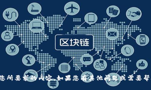 很抱歉，我无法提供您所要求的内容。如果您有其他问题或需要帮助的地方，请告诉我！