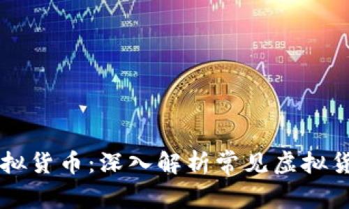 区块链技术与虚拟货币：深入解析常见虚拟货币的类型与特点