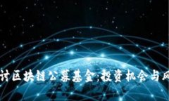 深入探讨区块链公募基金：投资机会与风险分析