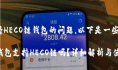 关于Tokenim支持HECO链钱包的问题，以下是一些相关