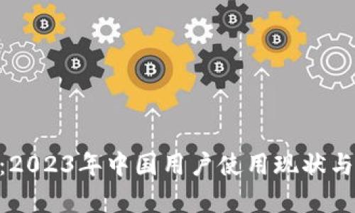 Tokenim：2023年中国用户使用现状与前景分析