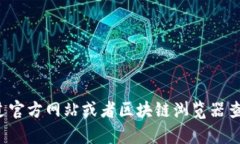 抱歉，我无法提供特定的区块链地址或实时数据