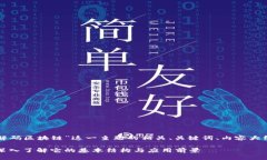 以下是关于“解码区块链”这一主题的相关、关