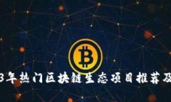 2023年热门区块链生态项目推荐及分析