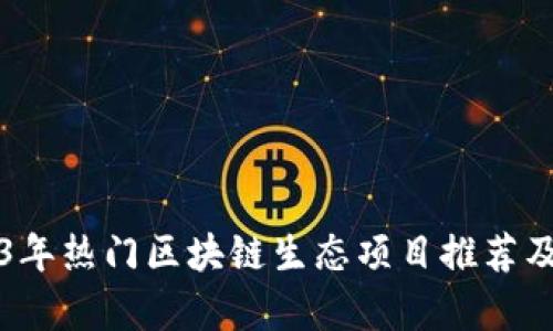 2023年热门区块链生态项目推荐及分析