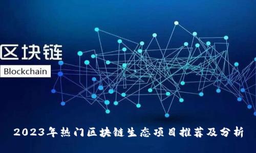 2023年热门区块链生态项目推荐及分析