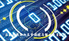  区块链技术的监管困境与解决方案探讨