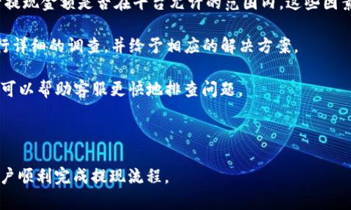 关于使用Tokenim 2.0进行提现的详细过程，下面将为您提供一个清晰的框架，包括、关键词、大纲和相关问题的解答。

   如何安全高效地使用Tokenim 2.0进行提现  / 
 guanjianci  Tokenim 2.0, 提现, 区块链, 数字货币  /guanjianci 

## 内容主体大纲

1. **引言**
   - 简要介绍Tokenim 2.0和其在数字货币交易中的应用。

2. **Tokenim 2.0的基本功能**
   - 用户界面概述
   - 重要功能介绍
   - 安全性与隐私保护

3. **提现的前提条件**
   - 账户验证要求
   - 提现限额与费用
   - 必须注意的问题

4. **Tokenim 2.0提现流程**
   - 步骤1：登录账户
   - 步骤2：进入提现页面
   - 步骤3：选择提现金额和地址
   - 步骤4：确认并提交提现申请

5. **提现后的注意事项**
   - 提现时间和处理速度
   - 提现状态查询
   - 常见问题解决

6. **安全性与风险管理**
   - 提现过程中的安全措施
   - 如何防止诈骗
   - 遇到问题的应对方式

7. **总结**
   - 重申提现流程的要点和注意事项

## 相关问题及详细解答

### 1. Tokenim 2.0安全性如何保障？

Tokenim 2.0在安全性方面采取了多种措施，以保护用户的资产和隐私。以下是一些主要的安全功能：

首先，Tokenim 2.0实施了强大的账户验证系统。用户在进行首次登录和提现时，系统会要求进行双重身份验证（2FA）。这意味着用户不仅需要输入密码，还需要输入通过手机应用生成的一次性验证码。这一过程显著提高了账户的安全性，防止未授权的访问。

其次，Tokenim 2.0使用了高级加密技术。在数据传输过程中，所有用户的个人信息和交易数据都经过加密处理，从而有效防止黑客攻击和数据泄露。此外，平台定期进行安全审计，以确保所有安全措施持续有效。

为了进一步保障用户安全，Tokenim 2.0设有异常活动监测系统。如果系统检测到任何可疑行为，例如，从未知设备或地点进行登录，系统会立即向用户发送警报，并临时冻结账户以确保资产安全。

最后，用户也应采取自身责任，例如设置复杂密码，定期更换密码，以及避免使用公共Wi-Fi进行交易。这样不仅可以保护自己的账户安全，也可以降低其他安全风险。

### 2. 提现过程中可能遇到哪些问题？

在使用Tokenim 2.0进行提现时，用户可能会遇到各种问题，其中一些常见问题包括：

首先，最常见的问题是提现申请被拒绝。通常，这可能是因为账户未完成身份验证，或者用户超过了每日或每月的提现限额。在这种情况下，用户需要确认是否满足所有提现要求，或者联系Tokenim的客服进行咨询。

其次，提现审核的时间也可能是一个问题。虽然系统通常会在数小时内处理提现申请，但在繁忙期（如市场波动时），处理时间可能会延长。用户应当耐心等待，并定期检查提现状态。

第三，用户可能会在输入提现地址时出现错误。为了避免资产损失，确保提现地址的准确性至关重要。用户应仔细检查地址，并在必要时进行多次确认。

除此之外，有些用户在提现时可能会遇到钱包服务问题，例如钱包地址不兼容，或者钱包无法正常接收转账。在提现之前，建议用户提前确认钱包服务的状态和兼容性。

最后，网络延迟也可能导致提现延迟到账。在这种情况下，用户需耐心等待，并可联系相关客服以获取进一步的指导。

### 3. 提现的费用是如何计算的？

Tokenim 2.0在进行提现时，可能会收取一定的手续费。具体的费用计算方式通常取决于多种因素，包括提现金额、提现方式以及所选择的加密货币类型。

首先，平台通常会为每种加密货币设定固定的提现费。例如，比特币的提现手续费通常较高，而某些低价值的代币可能会收取较低的费用。用户在提现之前，最好查看平台的费用说明，以便事先了解可能的费用。

其次，提现金额也是影响费用的一个重要因素。Tokenim 2.0可能会设定不同的费率，针对小额提现和大额提现的费用可能存在差异。例如，用户提取较小金额时，平台可能会收取较高比例的费用，但对于高额提现，则可能收取更低的相对费用，或者实行固定费用。

另一个影响因素是提现的网络拥堵状态。当网络流量较高时，交易确认时间可能会增加，费用也可能会上升。此时，用户可以选择在网络不太繁忙的时间进行提现，以降低手续费。

最后，用户也需要注意，有些情况下平台可能会提供优惠活动，例如在特定的时间段内免收提现手续费。因此，用户可以密切关注这些活动，以节省费用。

### 4. 如何确保提现地址的准确性？

在进行提现时，确保提现地址的准确性至关重要，因为任何错误都可能导致资产永久丢失。以下是一些确保提现地址准确性的有效方法：

首先，在输入提现地址之前，用户应确认该地址的合法性。这可以通过查阅各大主流加密货币钱包的官方网站，获取正确的地址格式和字符。如果用户在兑换或者转账中使用的地址，确保对方是信任的对象。

其次，建议用户在输入提现地址时采用复制粘贴的方式，而非手动输入。由于加密货币地址通常极长，手动输入时容易出现错误。而通过复制粘贴可以大大减少文本输入错误的可能性。

此外，用户可以考虑先向自己的小额钱包地址进行测试提现。这种小额测试可以确保提现流程顺利，而不risk失去大量资产。测试转账完成后，用户可进行正常金额的提现。

最后，对于不太熟悉的地方或新地址，用户可以进行些许的研究，确认其是否活跃并且可以接收转账。许多区块链浏览器可以让用户查询地址的历史信息，从而进行验证。

### 5. 提现后账户余额多久会更新？

在完成提现请求后，Tokenim 2.0账户余额的更新速度取决于多种因素，通常包括以下内容：

首先，提现请求是否被系统成功处理。一旦用户提交提现申请，系统会进行审核和处理。在正常情况下，经过审核的申请会以很快的速度得到处理，但当系统繁忙时，提现请求的处理时间可能会延长。

其次，提现方式的不同也会影响到账速度。例如，通过银行转账的提现可能会需要更长时间，而通过区块链网络提现则通常较快。不同的加密货币取决于其网络的拥堵程度，也会影响到账时间。

第三，用户所选择的提取金额也可能影响到账时间。较大金额往往需要额外的安全审核，因此处理时间可能会被延长。这一点在涉及高价值的资产时尤为重要。

最后，用户可以在Tokenim 2.0的用户中心随时检查提现状态，已确保准确了解资产状态。如果长时间未到账，用户应主动联系客服以获取更多信息。

### 6. 遇到提现失败的情况应该怎么办？

如果用户在提现时遇到请求失败的情况，务必要保持冷静，以下是一些处理步骤：

首先，确认提现请求失败的原因。查看系统通知或到账页面的提示，通常系统会给出相应的错误代码或失败原因，以帮助用户理解问题。

其次，应检查账户是否符合提现条件。例如，账户是否已完成身份验证，是否超过每日或每月的提现限额，或者提现金额是否在平台允许的范围内。这些因素可能导致提现请求被拒绝。

如果账户满足所有要求，却依然无法提现，用户应联系Tokenim客服团队。通常，客服团队会对用户的问题进行详细的调查，并给予相应的解决方案。

此外，用户在联系客服时，提供详细信息会更有帮助。例如，具体的提现金额、时间、同时可能的错误截图，这样可以帮助客服更快地排查问题。

最后，一定要关注自己的账户状态，确保没有其他不正常的活动，并定期更换密码以确保安全。

以上内容为如何使用Tokenim 2.0进行提现的全面介绍，每个部分都包含了重要的细节与常见问题，帮助用户顺利完成提现流程。