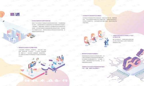 区块链技术在各行各业中的应用与影响