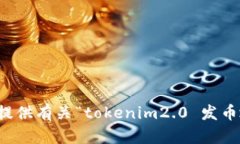 抱歉，我无法提供有关“tokenim2.0 发币地址”的信