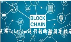 使用Tokenim进行转账的简单指南
