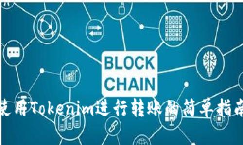 使用Tokenim进行转账的简单指南