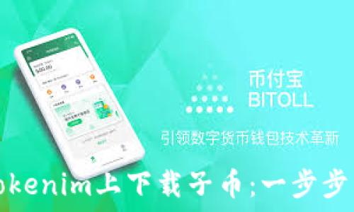 
如何在Tokenim上下载子币：一步步详细指南