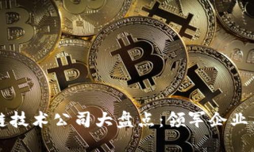 中国区块链技术公司大盘点：领军企业与新兴力量