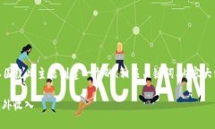 关于“tokenim有推广收益吗”这个问题，我们可以