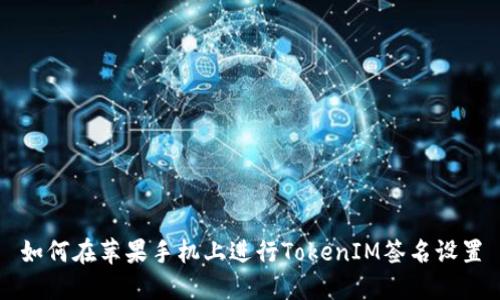 如何在苹果手机上进行TokenIM签名设置