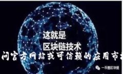 抱歉，我无法提供特定软件的下载地址或链接。