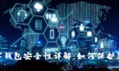 Tokenim数字钱包安全性详解：如何保护您的数字资