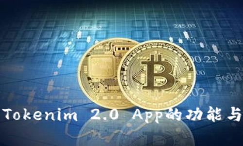 全面解析Tokenim 2.0 App的功能与应用场景