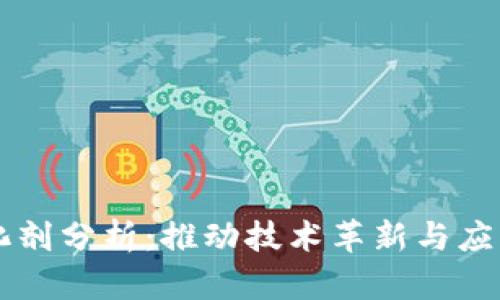 区块链发展的催化剂分析：推动技术革新与应用落地的关键因素